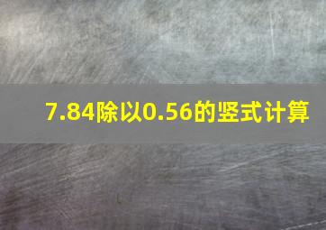 7.84除以0.56的竖式计算