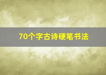 70个字古诗硬笔书法