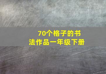 70个格子的书法作品一年级下册