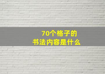 70个格子的书法内容是什么