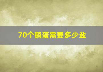 70个鹅蛋需要多少盐