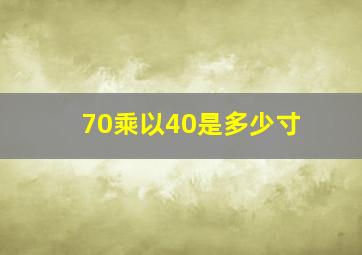 70乘以40是多少寸