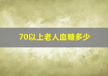 70以上老人血糖多少