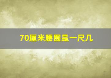 70厘米腰围是一尺几