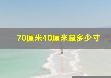 70厘米40厘米是多少寸