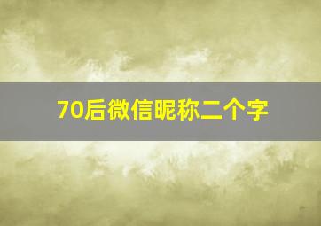 70后微信昵称二个字