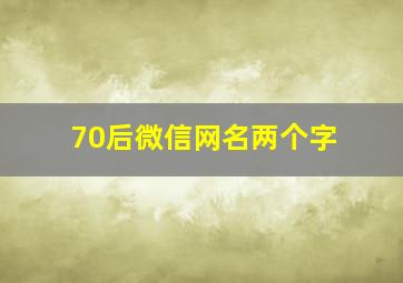 70后微信网名两个字