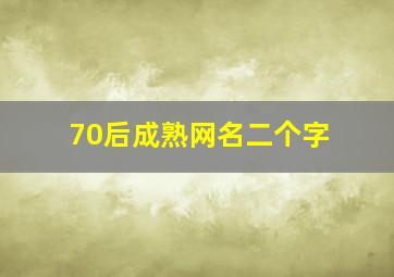 70后成熟网名二个字