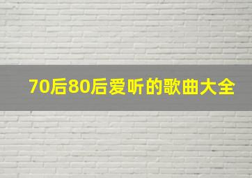 70后80后爱听的歌曲大全