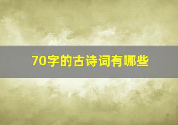 70字的古诗词有哪些