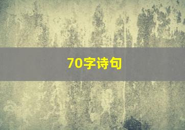 70字诗句