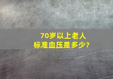 70岁以上老人标准血压是多少?