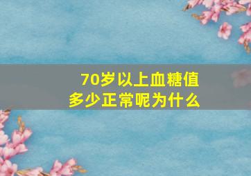 70岁以上血糖值多少正常呢为什么