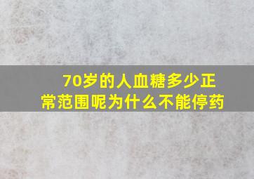 70岁的人血糖多少正常范围呢为什么不能停药