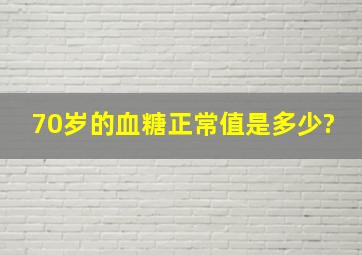 70岁的血糖正常值是多少?