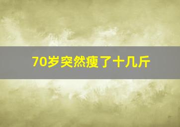 70岁突然瘦了十几斤