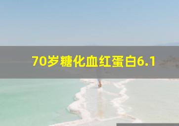 70岁糖化血红蛋白6.1