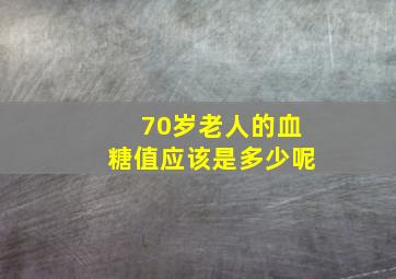 70岁老人的血糖值应该是多少呢