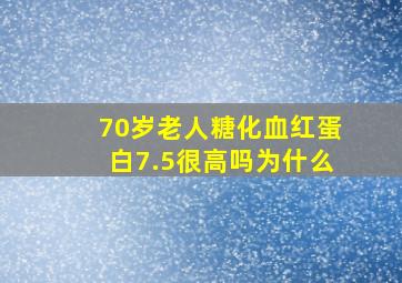 70岁老人糖化血红蛋白7.5很高吗为什么