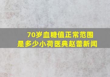 70岁血糖值正常范围是多少小荷医典赵蕾新闻