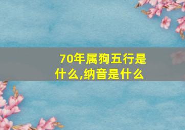 70年属狗五行是什么,纳音是什么