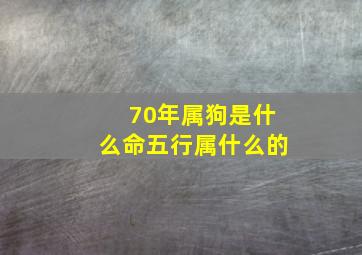 70年属狗是什么命五行属什么的