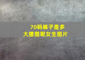 70码裤子是多大腰围呢女生图片