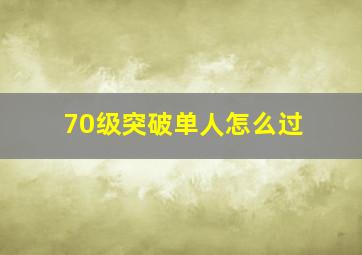 70级突破单人怎么过