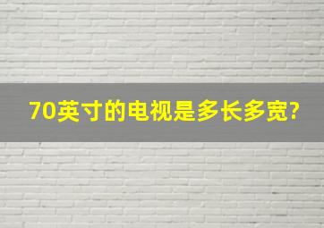 70英寸的电视是多长多宽?