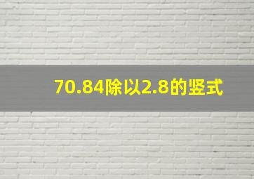 70.84除以2.8的竖式