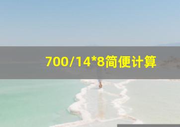 700/14*8简便计算