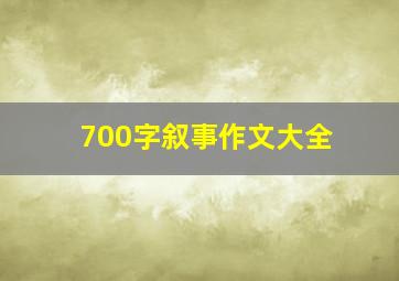 700字叙事作文大全