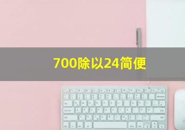 700除以24简便