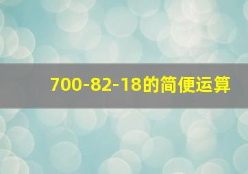 700-82-18的简便运算