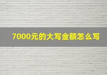 7000元的大写金额怎么写