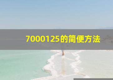 7000125的简便方法