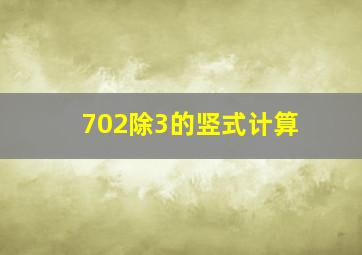 702除3的竖式计算