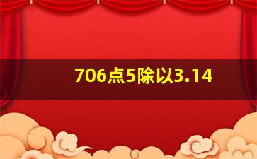 706点5除以3.14