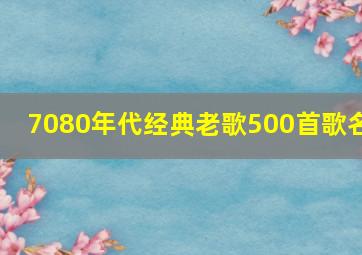 7080年代经典老歌500首歌名