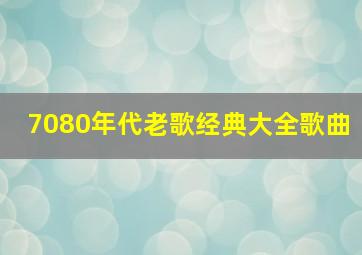 7080年代老歌经典大全歌曲