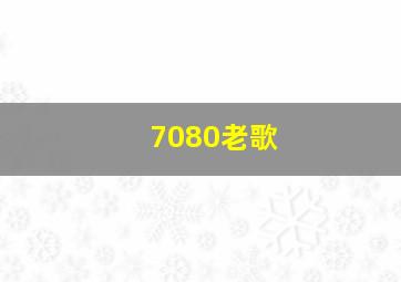 7080老歌