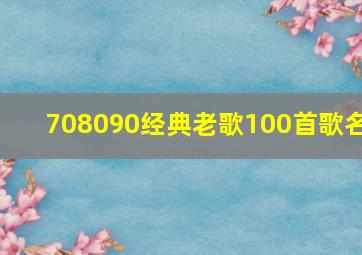 708090经典老歌100首歌名