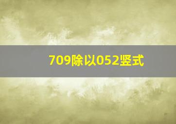 709除以052竖式