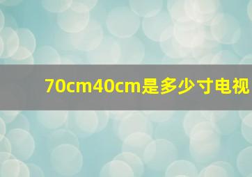 70cm40cm是多少寸电视