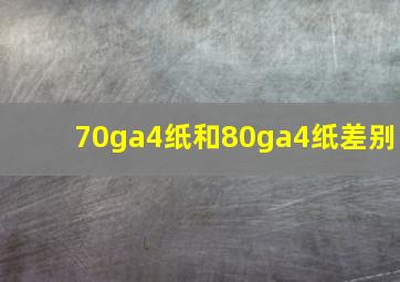 70ga4纸和80ga4纸差别