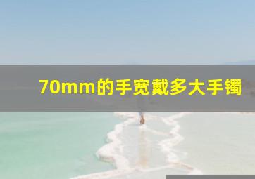 70mm的手宽戴多大手镯