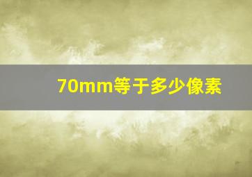 70mm等于多少像素