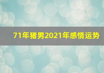 71年猪男2021年感情运势