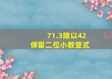 71.3除以42保留二位小数竖式