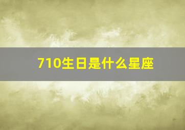 710生日是什么星座